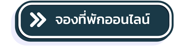 จองที่พักออนไลน์